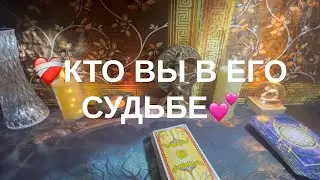Кто Вы в его судьбе💗