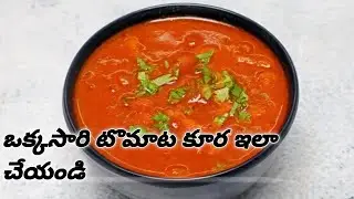 Simple and tasty tomato curry in Telugu