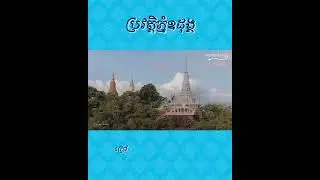 60secs. History #Ep80 ប្រវត្តិភ្នំឧដុង្គ - History of Oudong Mountian