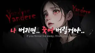 [ 여자asmr ] 나 버리면..죽여버릴꺼야..ㅣ얀데레 asmrㅣ여자asmrㅣroleplay asmrㅣkorean girl asmr ㅣasmr yandere
