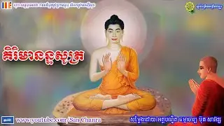 គិរិមានន្ទសូត្រ - ប៊ុត សាវង្ស - Buth Savong