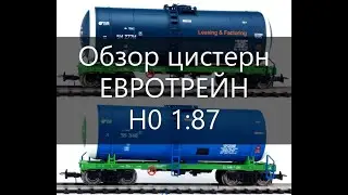 Обзор вагонов РЖД. Цистерны Евротрейн H0 1:87