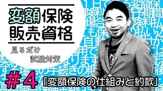 #４【変額保険販売資格試験】★テキスト・練習問題解説★ 「変額保険の仕組みと約款」
