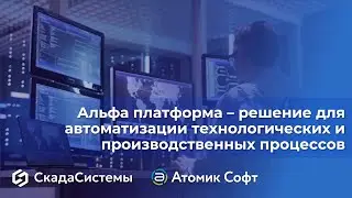 Альфа платформа &ndash; решение для автоматизации технологических и производственных процессов
