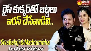 Interesting Facts about Shiva Balaji | Shiva Balaji & Madhumitha Interview @SakshiTVFlashBack