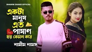 জান পাখি রে তুই গেলি কোন দূরে | শামীম শামস Tiktok viral song Jan pakhi re tui geli kon dure