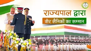 गणतंत्र दिवस के अवसर पर उत्कृष्ट योगदान देने वाले वीर सैनिकों को सम्मानित करते माननीय राज्यपाल।
