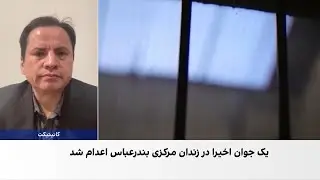 نگرانی‌ها از افزایش اعدام افغان‌ها در ایران