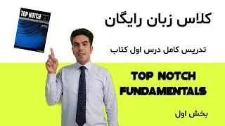 آموزش خودآموز زبان انگلیسی - کلاس زبان رایگان / درس اول کتاب تاپ ناچ / Top notch fundamental