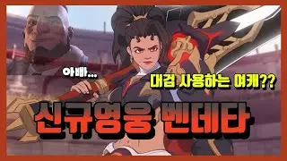 Overwatch's 45th new hero, Vendetta, has been revealed! | Vendetta trailer analysis and skill pre...