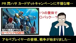アーセナルベース 「閃光のハサウェイ ゲットチャンス カードゲットキャンペーン」のうわさ。1筐体につくカードパック枚数がだいぶ少ない可能性があり、かなりのレアカード軍団となるかもしれない。