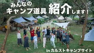 【キャンプ道具紹介】ウチナーンチュのこだわりキャンプギア紹介します！ / カルストキャンプサイト / camping