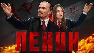 ЛЕНИН НЕ УСТРАИВАЛ РЕВОЛЮЦИЮ 