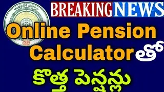 AP PRC FITMENT 23% ONLINE CALCULATOR FOR PENSIONERS |కొత్త పీఆర్సీ ఫిట్మెంట్ తో కొత్త పెన్షన్లు