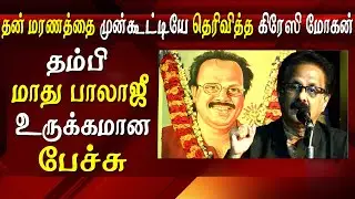 tribute to crazy mohan crazy mohan brother emotional speech on crazy mohan tamil news today news
