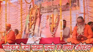 🔴Live:- साहिबगंज जिला अधिवेशन में पूज्यपाद डॉ स्वामी निर्मलानंद जी महाराज, पूज्यपाद सत्यप्रकाश ...