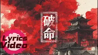 廣土主任《破命》｜ 官方歌詞版 ｜莫看富貴誰敬酒，要看困難誰伸手