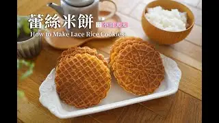 無麵粉~只要白飯就能做出簡單香脆的蕾絲米餅!