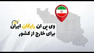 وی پی ان رایگان ایران برای خارج از کشور