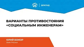Юрий Божор (Банк России): Варианты противостояния &laquo;социальным инженерам&raquo; | BIS TV