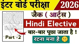 Class 12 Hindi Elective / हिंदी इलेक्टिव | रटना मना है 🤫 | 5 नंबर वाले सवाल | Jac board Class 12th 