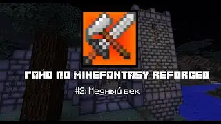 Гайд по MineFantasy Reforged 1.12.2 #2 Медный век