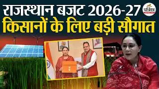 Rajasthan Budget 2026-27 में किसानों को मिली बड़ी सौगात !