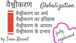 globalization/ वैश्वीकरण// fully explained// by Tanu Rawat
