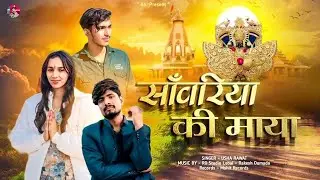 साॅवलिया सेठ जी ट्रेंडिंग भजन ( Oficial music ) Sawariya ki Maya ! Usha Rawat Song ! Rajasthani song