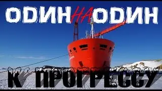Антарктида или туда и обратно. К Прогрессу/To Progress station