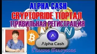 ALPHA CASH.  CRYPTOPRIDE ПОРТАЛ- ПРАВИЛЬНАЯ РЕГИСТРАЦИЯ