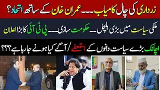 PTI SURPRISED ALL THE PARTIES|POLITICAL WAR BETWEEN PPP AND PMLN STARTED