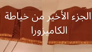  كل أسرار الكوخسي تكملة خياطة الكاميزورا او الكوخسي خطوة بخطوة