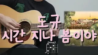 도규 - 시간 지나 봄이야 (Feat. 차우 (Chawoo)) 기타 코드, 커버, 타브 악보 l Guitar cover, Acoustic, Chord, Tutorial