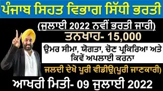 Punjab Health Department Recruitment 2022 | Punjab govt jobs july 2022 | Punjab Jobs july 2022