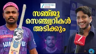 KCL Auction 2025 | സഞ്ജുവിനെ സ്വന്തമാക്കാൻ കഴിഞ്ഞത്  കൊച്ചി ബ്ലൂ ടൈഗേഴ്സിന് ഏറെ ഗുണം ചെയ്യും