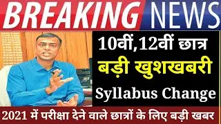 Bihar Board 10th,12th exam 2021 Syllabus Change || BSEB 10th-12th Exam 2021 || Big Breaking News