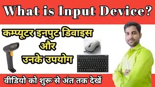 what is Input device? // इनपुट डिवाइस और उनके उपयोग// keyboard, mouse scanner #computer_tutorial