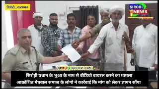 Sirohi | प्रधान के भुआ के नाम से वीडियो वायरल, समाज ने कार्रवाई कि मांग से सौपा ज्ञापन |sirohinews