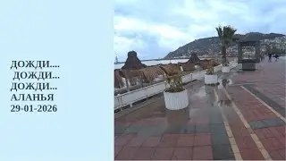 АЛАНЬЯ 29 ЯНВАРЯ 2026 ДОЖДИ ДОЖДИ ДОЖДИ