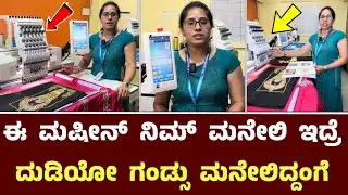 ಈ ಮಷೀನ್ ನಿಮ್ ಮನೇಲಿ ಇದ್ರೆ ದುಡಿಯೋ ಗಂಡ್ಸು ಮನೇಲಿದ್ದಂಗೆ || R3V 7G Embroidery Machine ￼