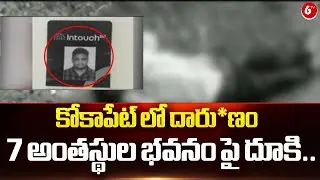 కోకాపేట్ లో  Kokapet Software Employee incident | 6TV Exclusive