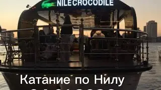 Идем по Нилу,входило в часть поездки в Каир.Очень атмосферно 😊4.01.2026.Перезалив,со звуком!!!