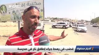تقرير : غضب في رهط جراء إطلاق نار في مدرسة ، اخبار مساواة، 4-10-2018-مساواة
