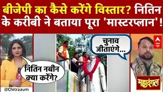 Chitra Tripathi: BJP का कैसे करेंगे विस्तार? Nitin Nabin के करीबी ने बताया पूरा 'मास्टरप्लान'!