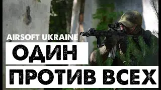 ЗАШЕЛ В СПИНУ И УБИЛ ВСЕХ. KILL ALL TEAM) AIRSOFT. СТРАЙКБОЛ.