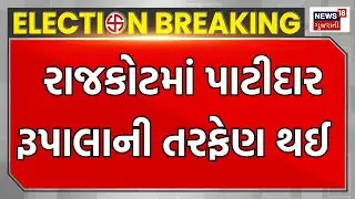 Ahmedabad News : રાજકોટમાં પાટીદાર રૂપાલાની તરફેણ થઈ | Patidar Samaj | Ru;pala | News In Gujarati