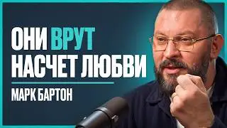 Эта ошибка уничтожает 8/10 браков: как ВЫ САМИ вредите своим отношениям! | Марк Бартон