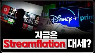 [Replay 미장원] 지금은 &nbsp;Streamflation가 대세? (f. 장우석 부사장)