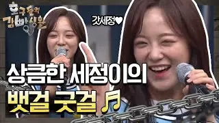 훠우!!! 신난다! 상큼한 세정이의 뱃걸굿걸 ♥ tvNmafia 190525 EP.11